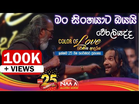මං සිංහයාට බයයි නංගියේ | Mama Sinhayata Bayai Nangiye - Senanayaka Weraliyadda with @NAADAMusic