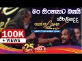 මං සිංහයාට බයයි නංගියේ Mama Sinhayata Bayai Nangiye Senanayaka