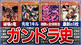 【遊戯王】黒鉄の暴竜『ガンドラ』の歴史を徹底解説【ゆっくり解説】#遊戯王ocg #遊戯王 #yugioh