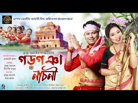 Gargoya Nasoni-গড়গঞা নাচনী | KUSSUM KAILASH | Nilakshi Neog | SKRBS | New Assamese Bihu Song 2024