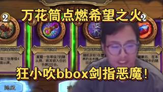 【炉石 衣锦夜行】万花筒最有用一集，小小恶魔，别逗我bbox笑了！这就是机械的力量！ 斗鱼主播 直播录像｜炉石传说酒馆战棋｜爐石戰記｜英雄戰場｜Hearthstone｜實況紀錄｜ Blizzard｜