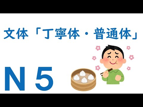 【Ｎ５文法】文体「丁寧体・普通体」