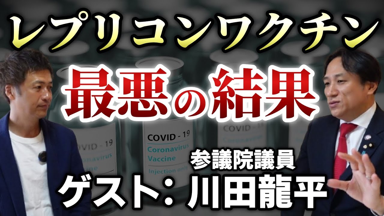 【前編】国会議員が明かすレプリコン○○○○の実態と○○○○被害者の現状 ｜ ゲスト：川田龍平 参議院議員【則武謙太郎3rdチャンネル】