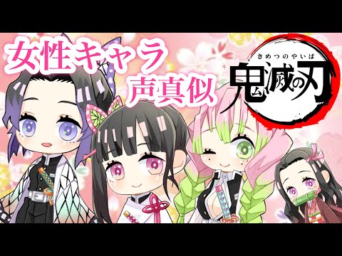 声真似 ３８連発 挑戦しました