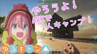 ゆっくりがARKでゆるキャンしながら全国制覇!? #10