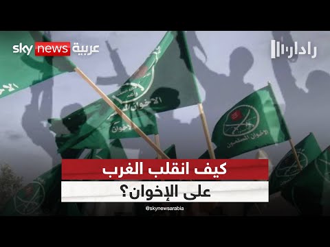 فيديو | كيف تحوّل الإخوان إلى سرطان أيديولوجي داخل الغرب؟ | #رادار