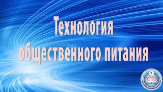 Технология продукции общественного питания