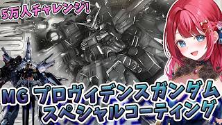 【ガンプラ】実写🌸MGプロヴィデンスガンダム  スペシャルコーティングを制作！メッキ加工やメタリック成形色✨機動戦士ガンダムＳＥＥＤ【女性実況/プラモ/ガンダム/ガンプラ初心者】