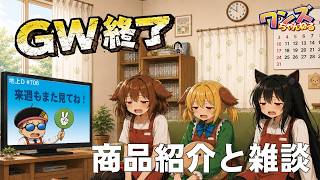 ワンズちゃんねる！ 706 新製品紹介＆雑談