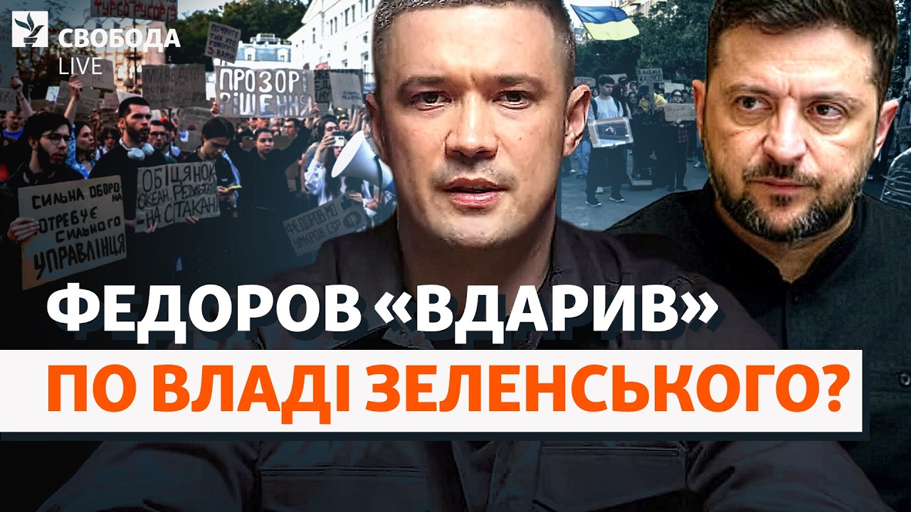 Федоров перейшов межу? Остаточний розкол і новий міністр оборони, Зеленськи?