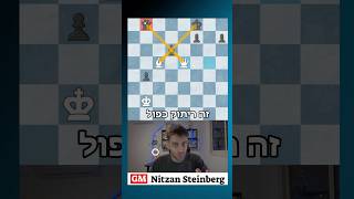 ריתוק כפול!! #chess #chesstactics #chesspuzzle #endgame