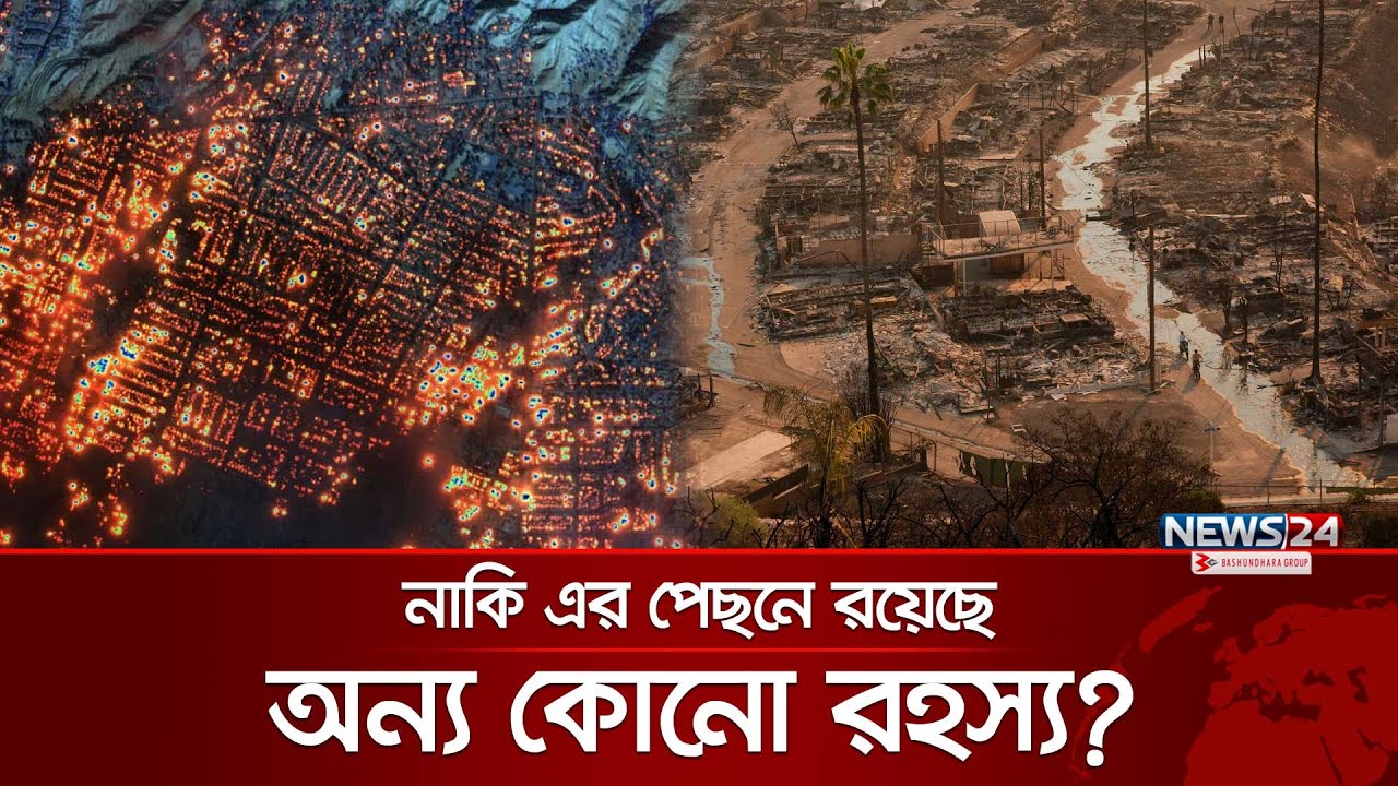 যুক্তরাষ্ট্রের দাবানল কি শুধুই প্রাকৃতিক বিপর্যয়? | News24 Special