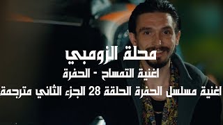 اغنية مسلسل الحفرة الحلقة 28 || محلة الزومبي || اغنية التمساح - مترجمة