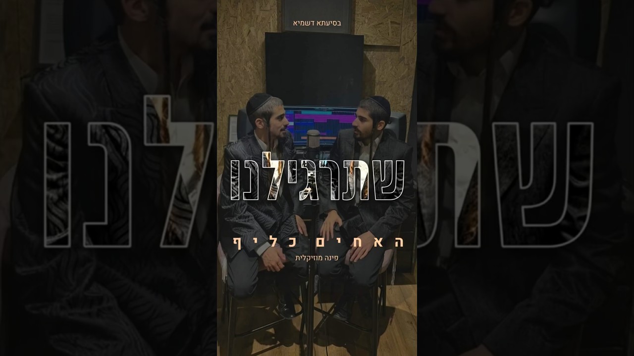 צמד הזמרים התאומים האחים כליף משחררים ביצוע מיוחד | שתרגלינו | צפו