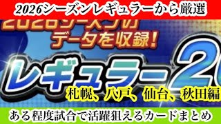 【Jクラ】#4447  2026シーズンレギュラー厳選試合である程度活躍できそうなカードまとめ！札幌、八戸、仙台、秋田編　#jクラ