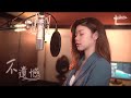 李榮浩 Ronghao Li《不遺憾》Cover ( 蔡恩雨 Priscilla Abby)