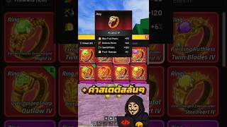 Overpower Rings  #bloxfruits