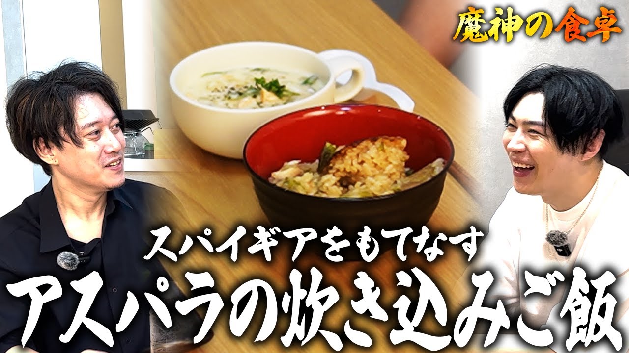 SPYGEA家のスパラ料理をSPYGEAに振舞ってみた