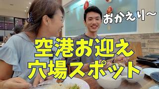 【9ヶ月ぶり次男帰国】バリ空港お迎えはここが穴場→そのまま直行したおすすめレストランJemput di Bandara Bali langsung makan enak【440】