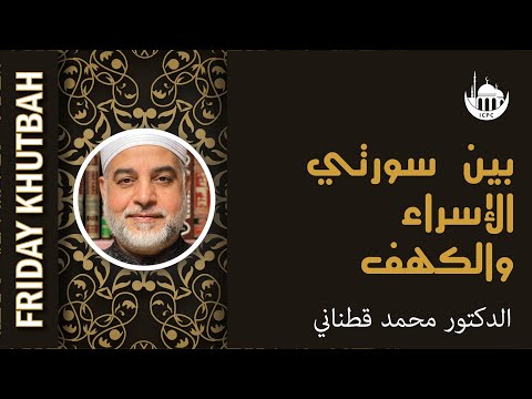 بين سورتي الإسراء والكهف