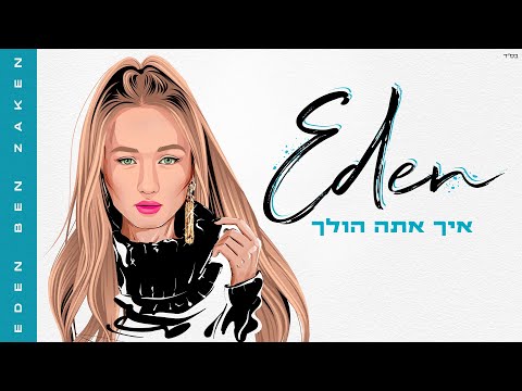 Video thumbnail for Ech Ata Holech - איך אתה הולך