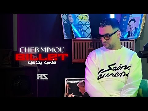Cheb Mimou - Billet Fi Yadi _ البيي في يدي (Official Music Vidéo 2025)