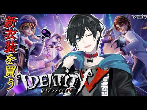【identityV】欲しかった衣装の再販が来てた♪【ひゃくえにし/白夜エイト】