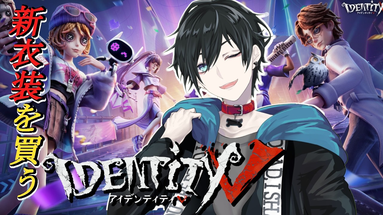 【identityV】欲しかった衣装の再販が来てた♪【ひゃくえにし/白夜エイト】