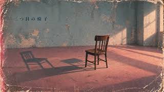 【オリジナル曲】二つ目の椅子｜君の居場所だけは、消せなかった。