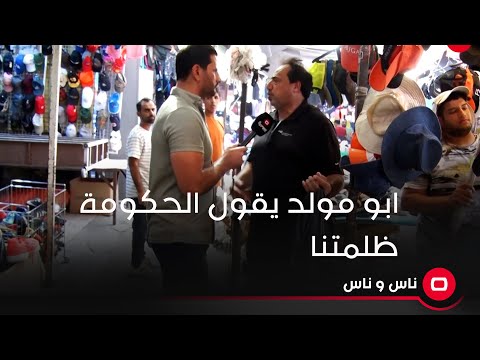 شاهد بالفيديو.. ابو مولد يقول الحكومة ظلمتنا