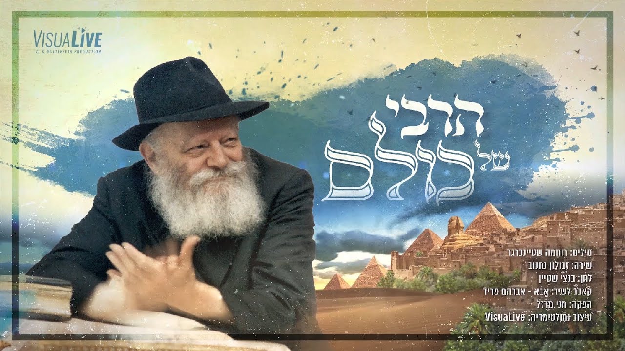 הרבי של כולם