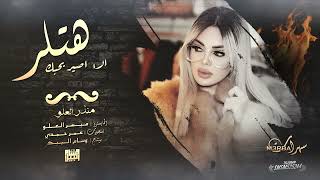 مقبرة جماعية الا اصير بحبك هتلر منذر العلو 2022
