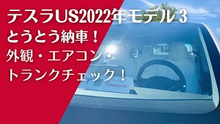 テスラモデル3納車!外観・エアコン・トランク等のチェック!