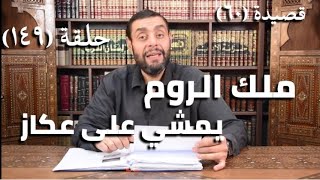 صورة كرسي المتنبي (شرح ديوان المتنبي) - حلقة (١٤٩) - أيمن العتوم
