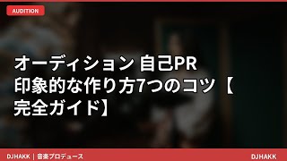 オーディション自己PRを7つのコツで印象的に！プロデューサーが教える完全ガイド