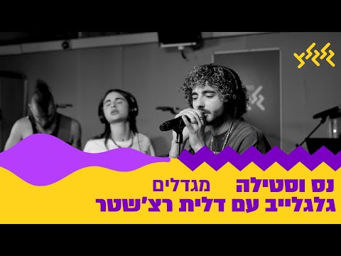 מגדלים (חי באולפן גלגלצ)