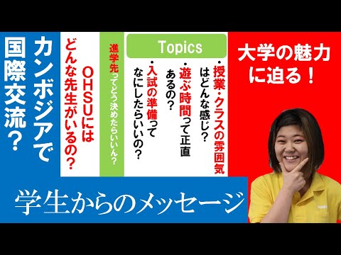 【作業療法学専攻】学生からのメッセージ＿大阪保健医療大学