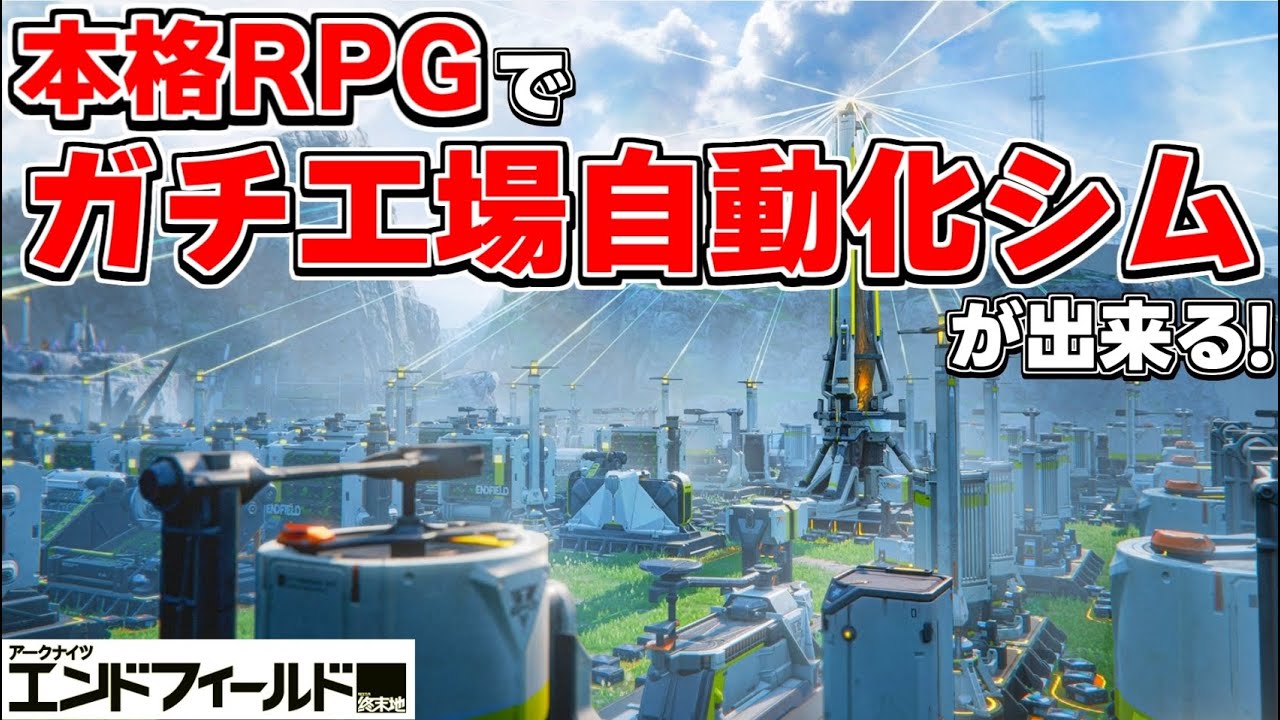 3D美少女RPGかと思ったらガチの「自動化シム」だった件『アークナイツ：エンドフィールド』の工場建設が楽しすぎる!!