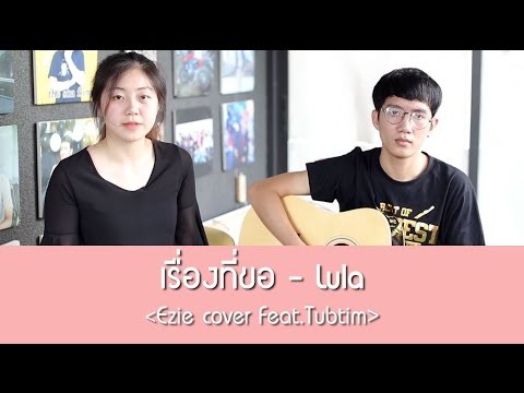 เรื่องที่ขอ - Lula (Ezie cover Feat.Tubtim)