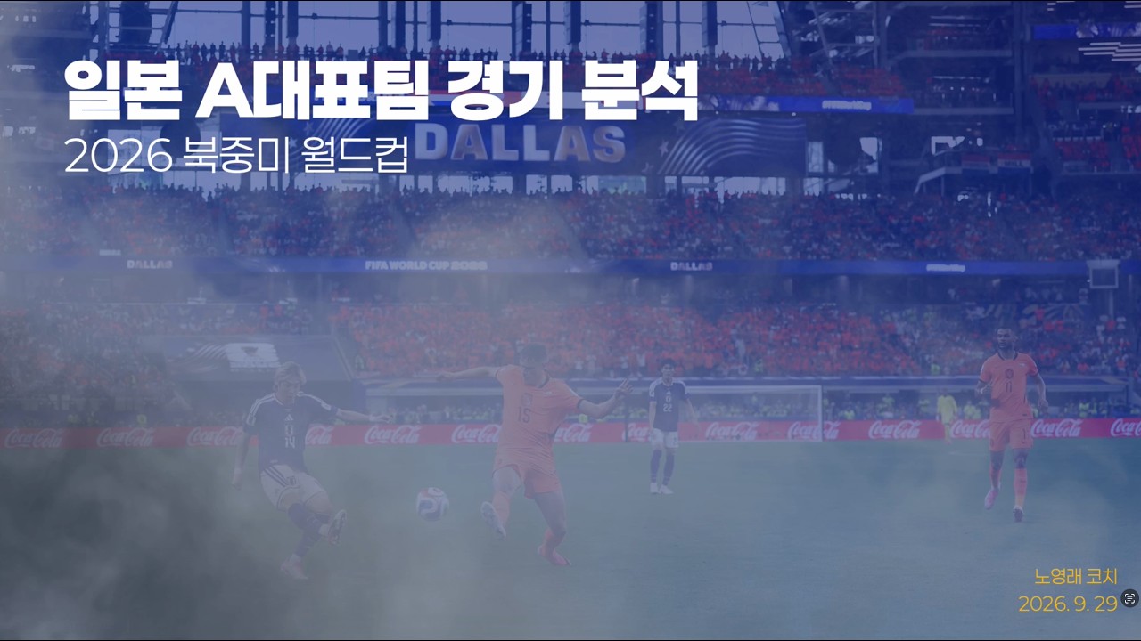 2026북중미월드컵 일본 A대표팀 모델 분석_노영래 코치