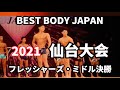 【2021 BBJ仙台大会】決勝フレッシャーズ・ミドルクラス ベストボディジャパン BEST BODY JAPAN 2021年8月15日撮影 719