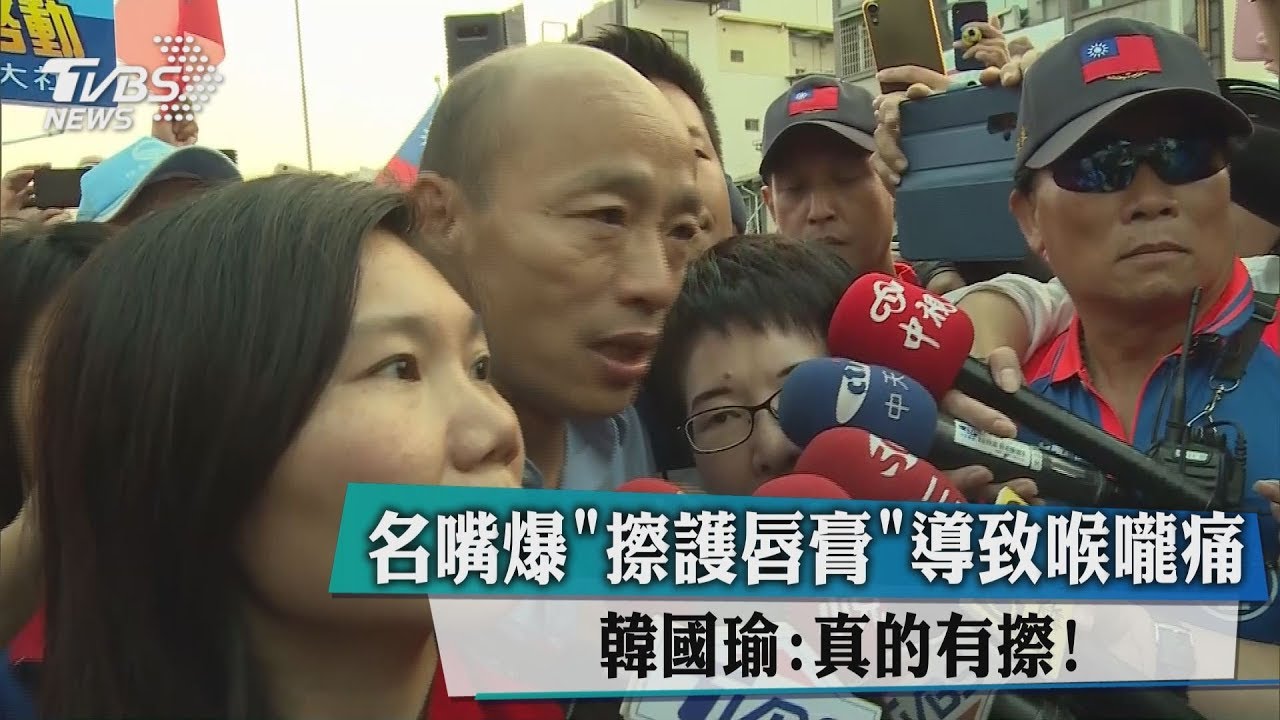 名嘴爆「擦護唇膏」導致喉嚨痛　韓國瑜：真的有擦！