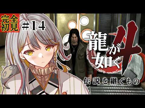 【龍が如く４】完全初見👻道場ムズイ！立つんだ、時田ぁぁぁ！！#１４【VTuber/御羽家令】