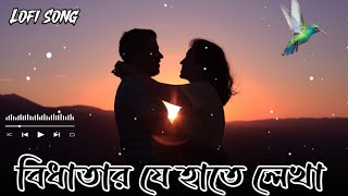 Download lagu Bidhatar Je Haathe Lekha || বিধাতার যে হাতে লেখা || Bengali song || Lofi -Song || (Slowed   Reverb) mp3