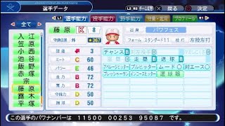 [パワプロ2018]パワフェスで大阪桐蔭の藤原くん作ってオーペナ一年回してみた。