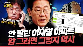 [????류병수의 강펀치]  이재명 '29억' 분당 아파트 내놓자마자 증발? 분당 토지거래허가 내역 비공개 시점과 겹쳐 의혹!?... 김경율 등기부 등본상 안 팔렸어요 Ep.576