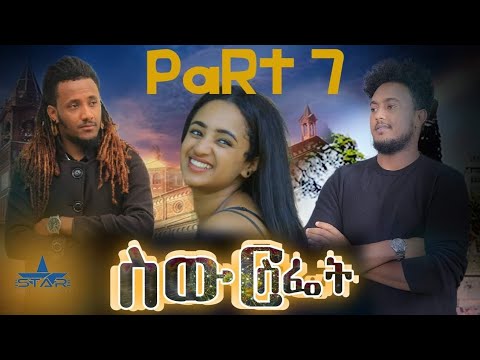 Star Entertainment New Eritrean Series Movie // Swur Sfiet Part 7 - ስውር ስፌት 7ይ ክፋል