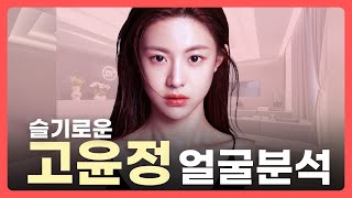 슬기로운 고윤정 얼굴·코 분석ㅣ비티성형외과