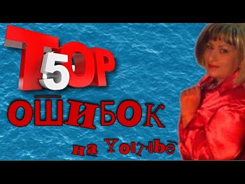 ТОП 5 ошибок при продвижении канала на YouTube