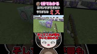 【マイクラ】1分でわかるコマンドができない時にやりがちなミス🐻#shorts 【スイッチ対応/ゆっくり実況/マイクラ統合版/まいくら】 #マイクラ #コマンド #ゆっくり実況